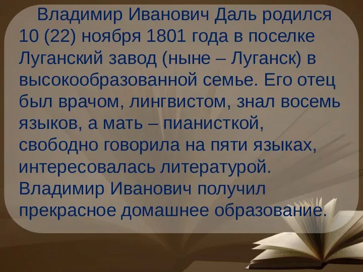 Владимир Иванович Даль родился 10 (22) ноября 1801 года в поселке