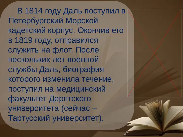 В 1814 году Даль поступил в Петербургский Морской кадетский корпус. Окончив