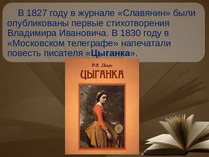 В 1827 году в журнале «Славянин» были опубликованы первые стихотворения Владимира