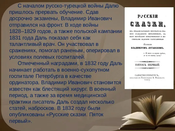 С началом русско-турецкой войны Далю пришлось прервать обучение. Сдав досрочно экзамены,