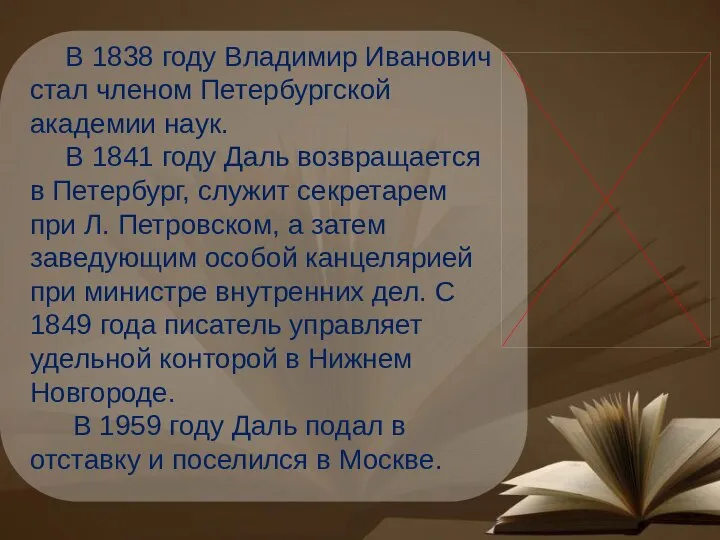 В 1838 году Владимир Иванович стал членом Петербургской академии наук. В