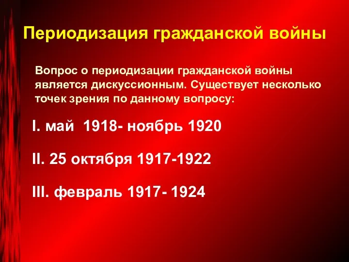 Периодизация гражданской войны I. май 1918- ноябрь 1920 II. 25 октября