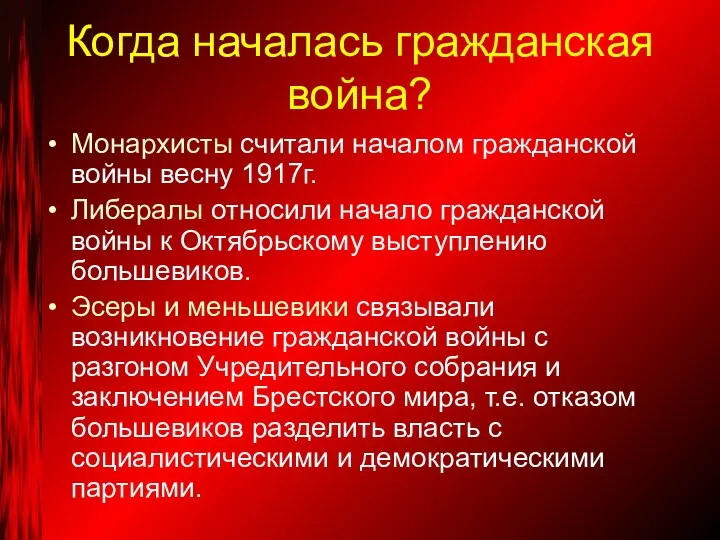 Когда началась гражданская война? Монархисты считали началом гражданской войны весну 1917г.