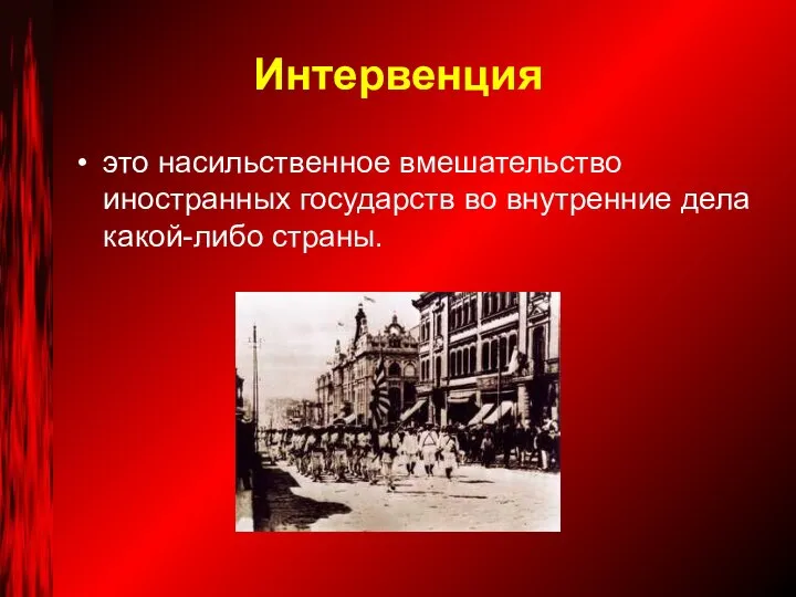 Интервенция это насильственное вмешательство иностранных государств во внутренние дела какой-либо страны.