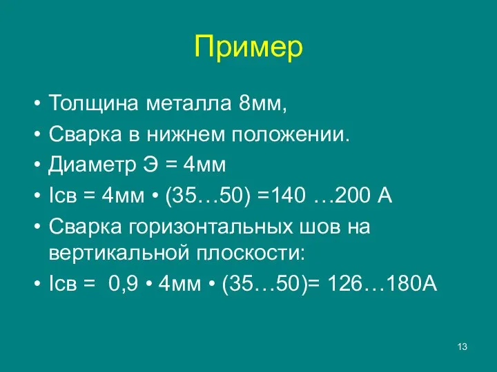 Пример Толщина металла 8мм, Сварка в нижнем положении. Диаметр Э =