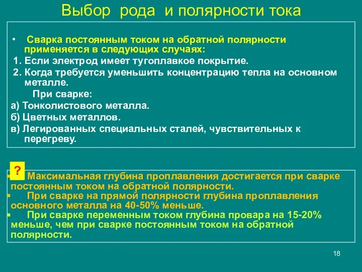 Выбор рода и полярности тока Сварка постоянным током на обратной полярности