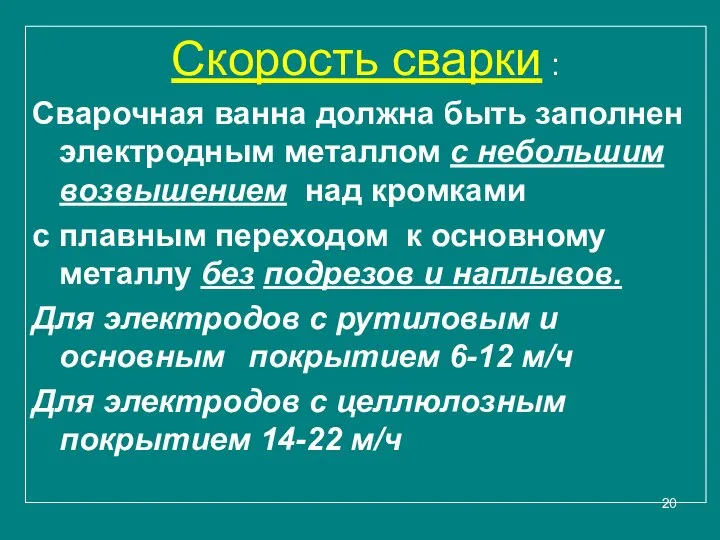 Скорость сварки : Сварочная ванна должна быть заполнен электродным металлом с