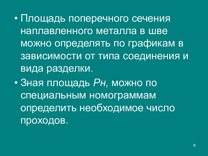 Площадь поперечного сечения наплавленного металла в шве можно определять по графикам