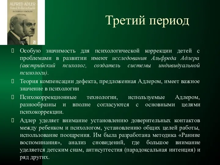 Третий период Особую значимость для психологической коррекции детей с проблемами в