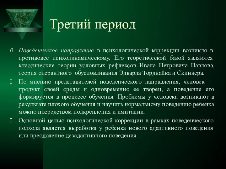 Третий период Поведенческое направление в психологической коррекции возникло в противовес психодинамическому.