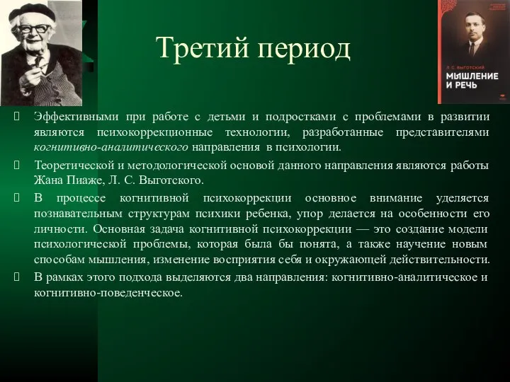 Третий период Эффективными при работе с детьми и подростками с проблемами