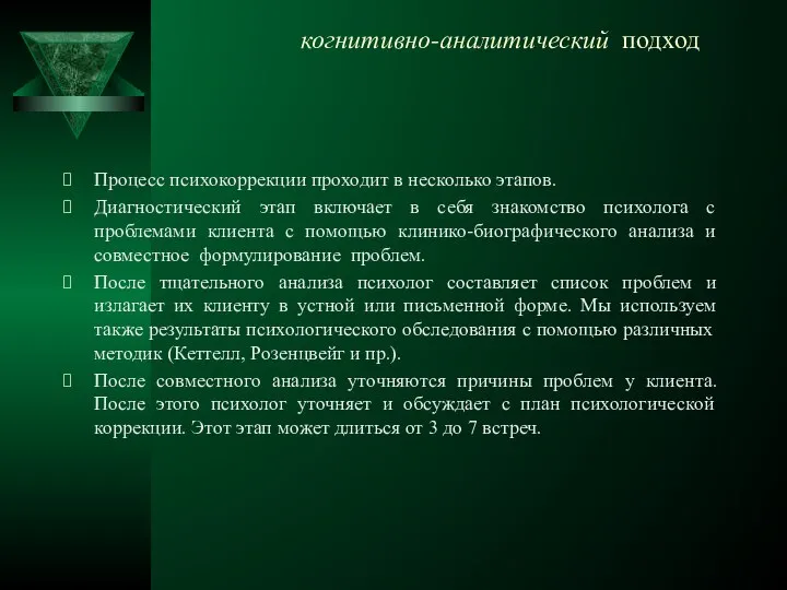 когнитивно-аналитический подход Процесс психокоррекции проходит в несколько этапов. Диагностический этап включает