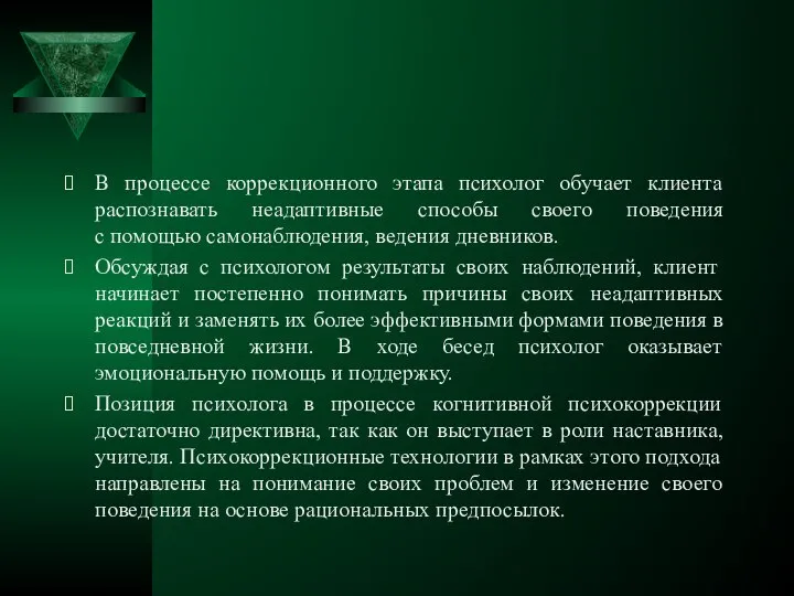 В процессе коррекционного этапа психолог обучает клиента распознавать неадаптивные способы своего