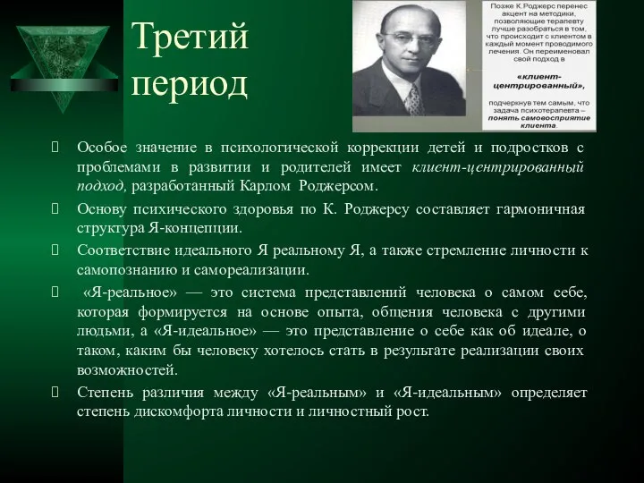 Третий период Особое значение в психологической коррекции детей и подростков с