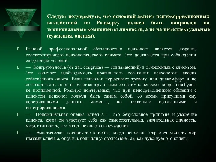 Следует подчеркнуть, что основной акцент психокоррекционных воздействий по Роджерсу должен быть