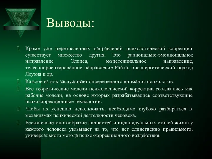 Выводы: Кроме уже перечисленных направлений психологической коррекции существует множество других. Это