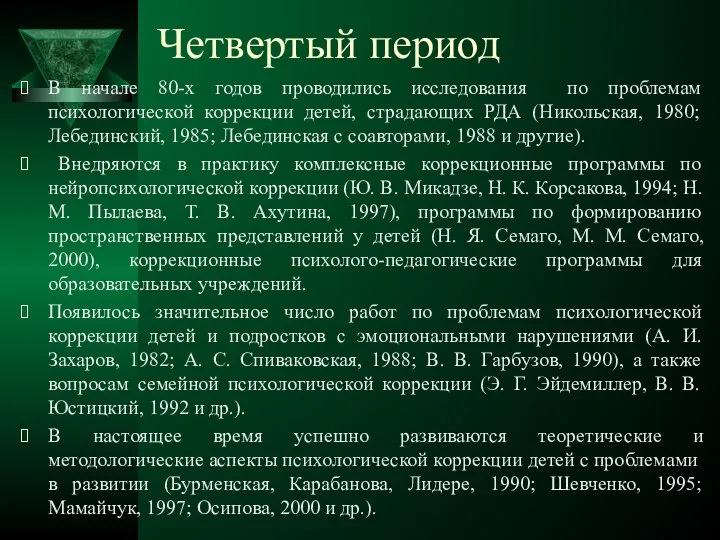 Четвертый период В начале 80-х годов проводились исследования по проблемам психологической