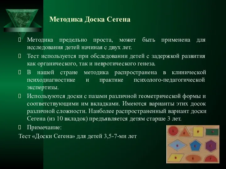 Методика Доска Сегена Методика предельно проста, может быть применена для исследования