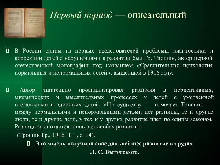 Первый период — описательный В России одним из первых исследователей проблемы