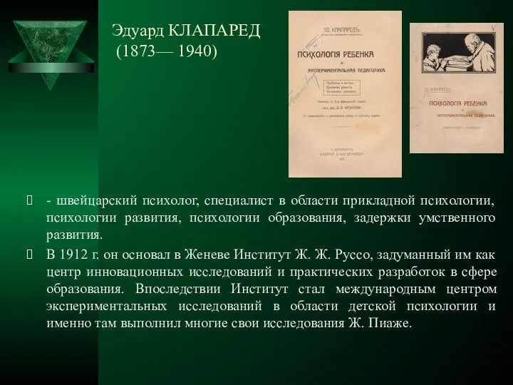 Эдуард КЛАПАРЕД (1873— 1940) - швейцарский психолог, специалист в области прикладной