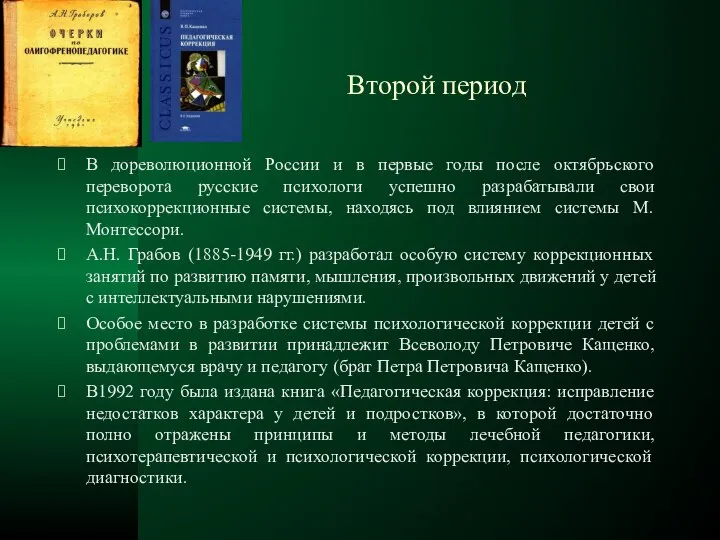 Второй период В дореволюционной России и в первые годы после октябрьского