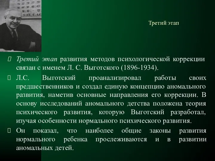 Третий этап Третий этап развития методов психологической коррекции связан с именем