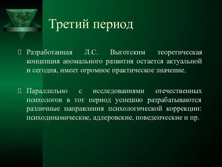 Третий период Разработанная Л.С. Выготским теоретическая концепция аномального развития остается актуальной