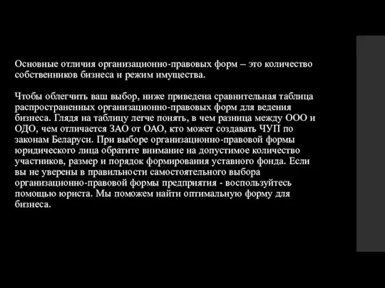 Основные отличия организационно-правовых форм – это количество собственников бизнеса и режим