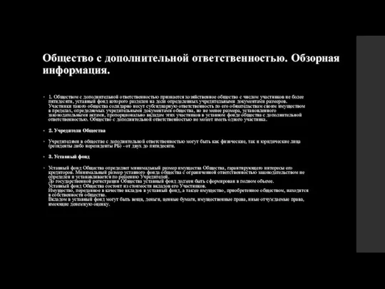 Общество с дополнительной ответственностью. Обзорная информация. 1. Обществом с дополнительной ответственностью