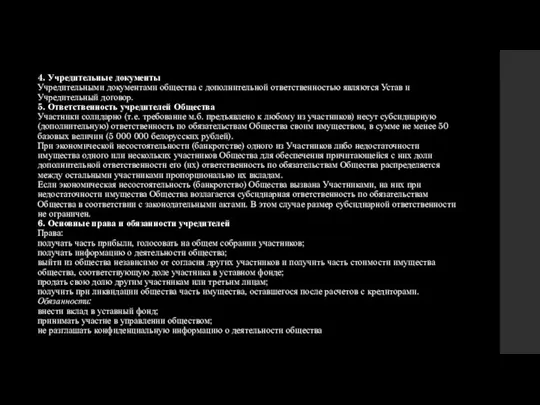 4. Учредительные документы Учредительными документами общества с дополнительной ответственностью являются Устав