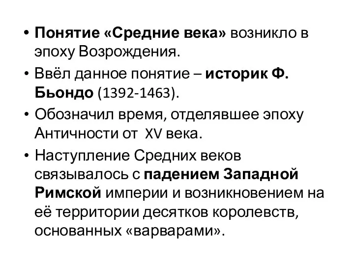 Понятие «Средние века» возникло в эпоху Возрождения. Ввёл данное понятие –