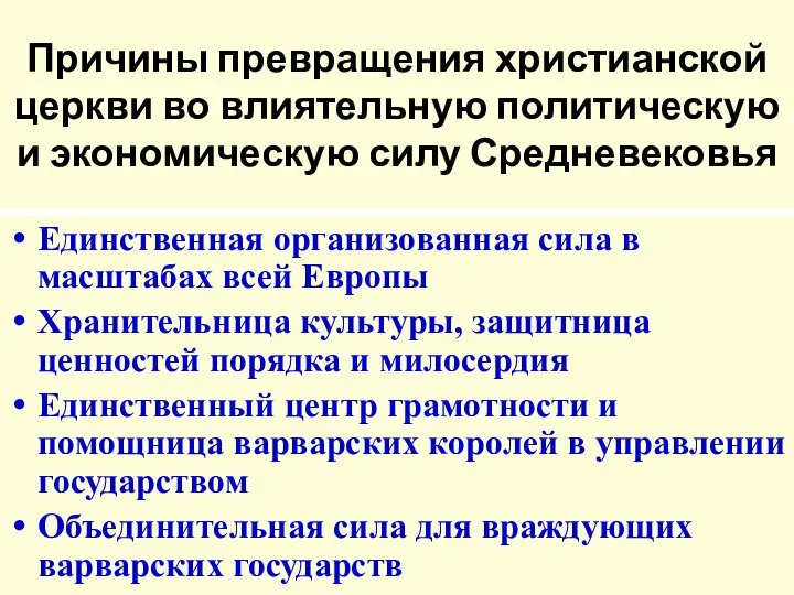 Причины превращения христианской церкви во влиятельную политическую и экономическую силу Средневековья