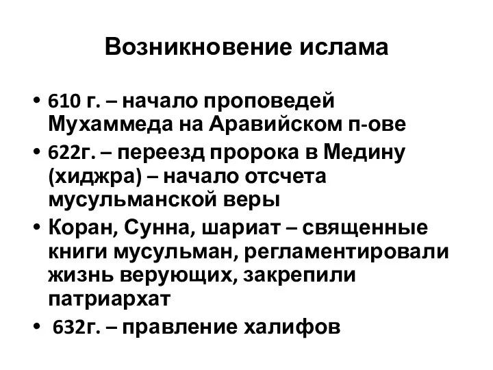 Возникновение ислама 610 г. – начало проповедей Мухаммеда на Аравийском п-ове