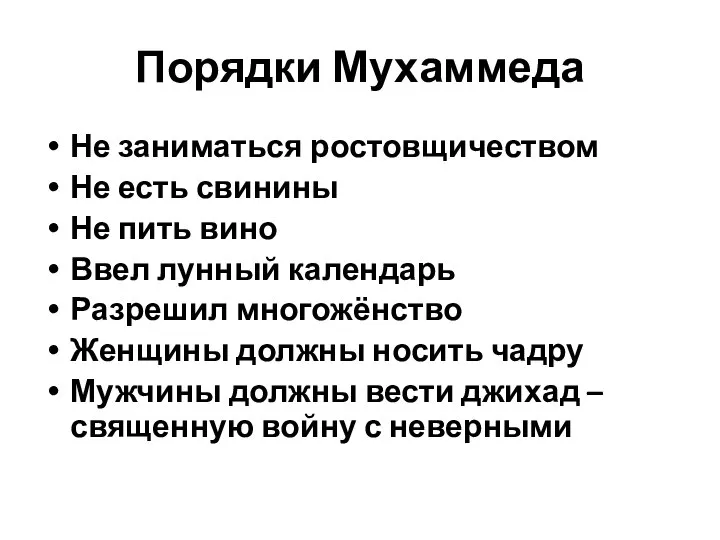 Порядки Мухаммеда Не заниматься ростовщичеством Не есть свинины Не пить вино