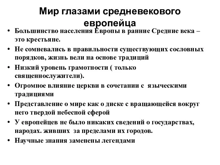 Мир глазами средневекового европейца Большинство населения Европы в ранние Средние века