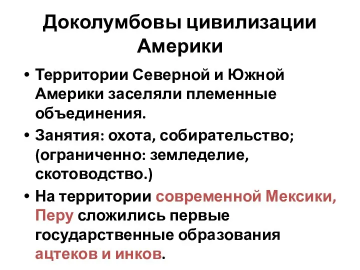 Доколумбовы цивилизации Америки Территории Северной и Южной Америки заселяли племенные объединения.