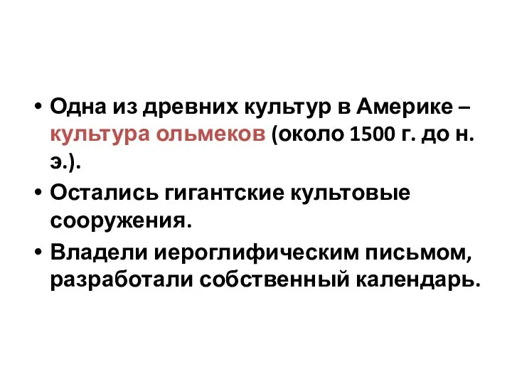 Одна из древних культур в Америке – культура ольмеков (около 1500