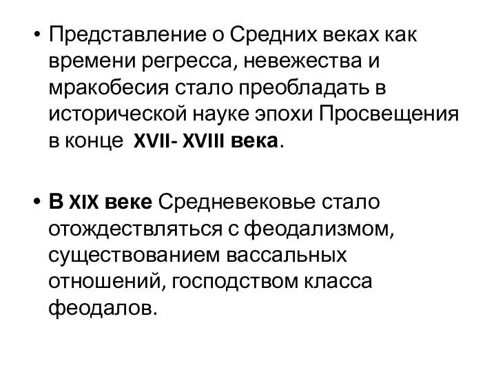 Представление о Средних веках как времени регресса, невежества и мракобесия стало