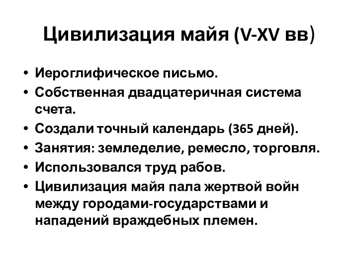 Цивилизация майя (V-XV вв) Иероглифическое письмо. Собственная двадцатеричная система счета. Создали