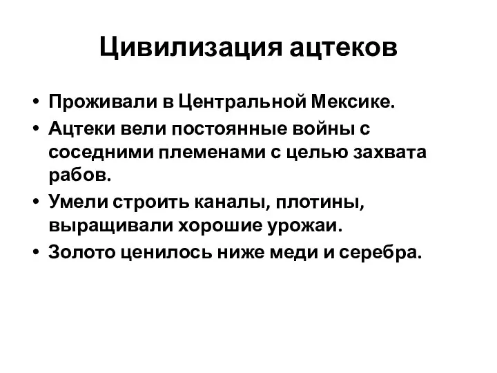 Цивилизация ацтеков Проживали в Центральной Мексике. Ацтеки вели постоянные войны с