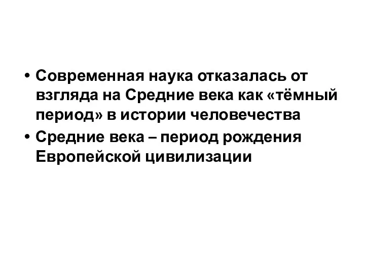 Современная наука отказалась от взгляда на Средние века как «тёмный период»