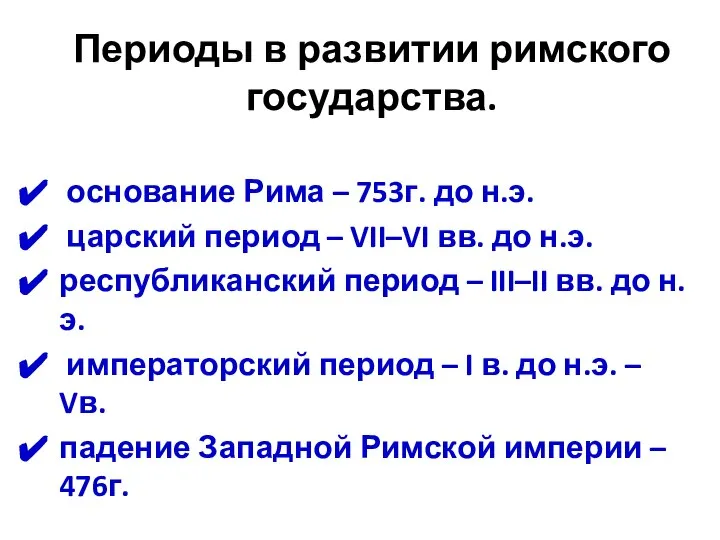 Периоды в развитии римского государства. основание Рима – 753г. до н.э.