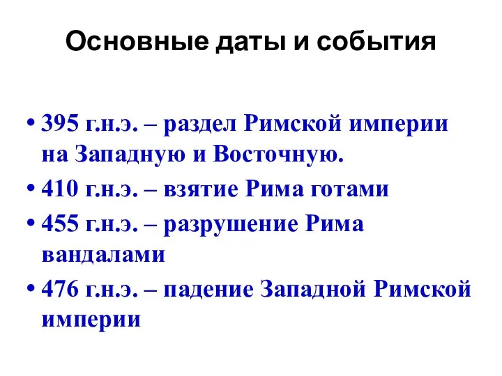 395 г.н.э. – раздел Римской империи на Западную и Восточную. 410