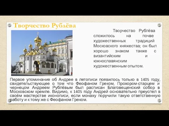 Творчество Рублёва Творчество Рублёва сложилось на почве художественных традиций Московского княжества;