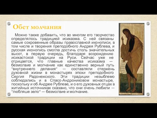 Можно также добавить, что во многом его творчество определялось традицией исихазма.