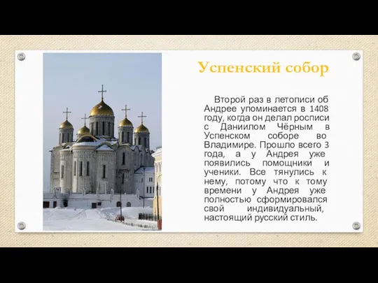 Второй раз в летописи об Андрее упоминается в 1408 году, когда