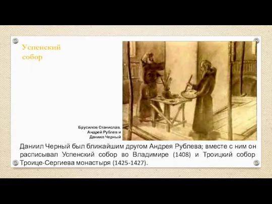 Даниил Черный был ближайшим другом Андрея Рублева; вместе с ним он