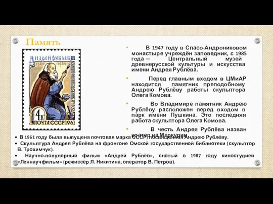 Память В 1947 году в Спасо-Андрониковом монастыре учреждён заповедник, с 1985