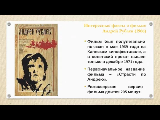 Интересные факты о фильме Андрей Рублев (1966) Фильм был полулегально показан