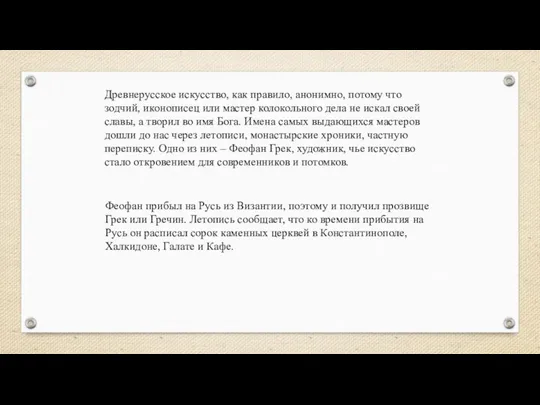 Древнерусское искусство, как правило, анонимно, потому что зодчий, иконописец или мастер